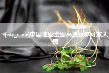 滕州中国地图全图高清版本可放大图