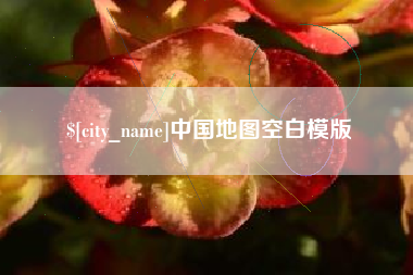 滕州中国地图空白模版