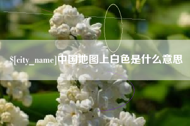 滕州中国地图上白色是什么意思