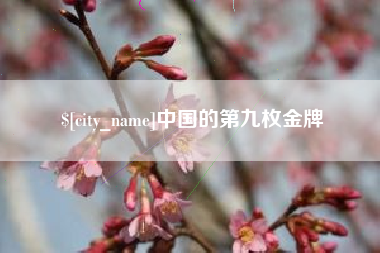 滕州中国的第九枚金牌
