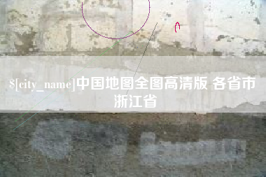 滕州中国地图全图高清版 各省市 浙江省