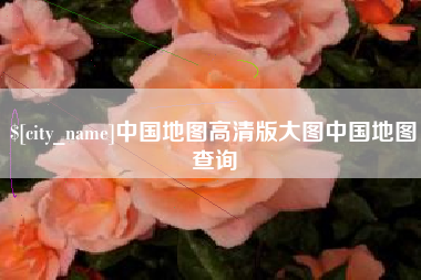 滕州中国地图高清版大图中国地图查询