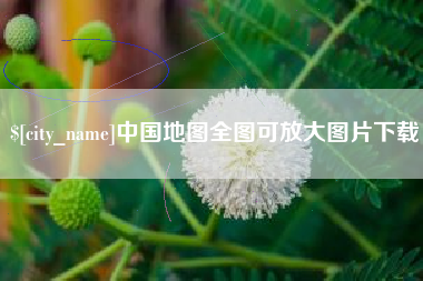 滕州中国地图全图可放大图片下载