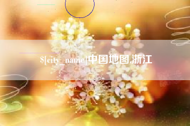 滕州中国地图,浙江