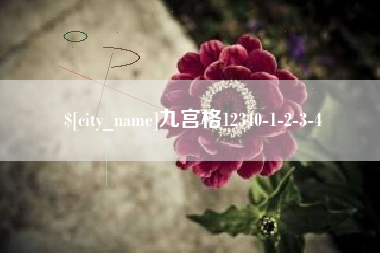 滕州九宫格12340-1-2-3-4