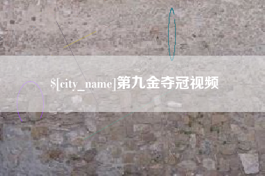 滕州第九金夺冠视频