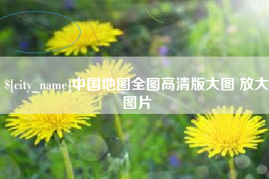 滕州中国地图全图高清版大图 放大图片
