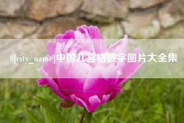 滕州中国九宫格数字图片大全集