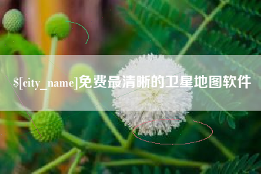 滕州免费最清晰的卫星地图软件