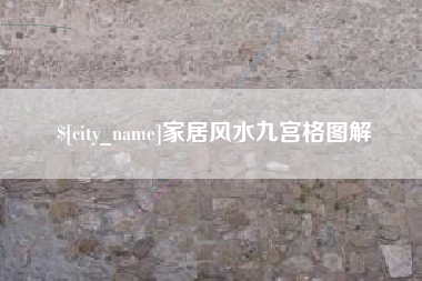 滕州家居风水九宫格图解