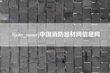滕州中国消防器材网信息网