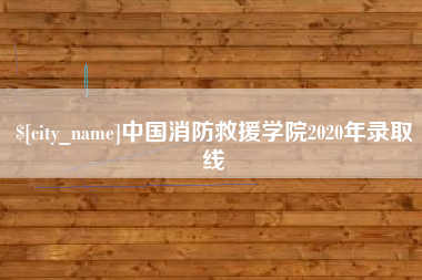 滕州中国消防救援学院2020年录取线
