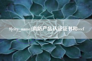 滕州消防产品认证证书和cccf