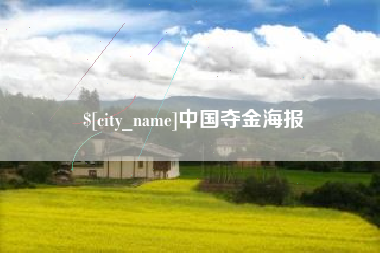 滕州中国夺金海报
