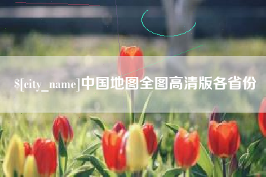 滕州中国地图全图高清版各省份