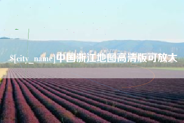 滕州中国浙江地图高清版可放大