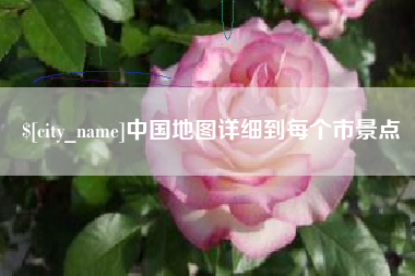 滕州中国地图详细到每个市景点