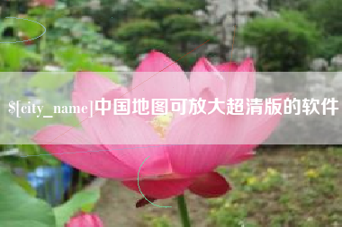 滕州中国地图可放大超清版的软件