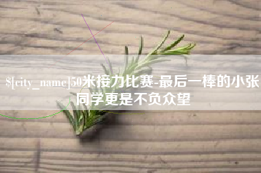 滕州50米接力比赛-最后一棒的小张同学更是不负众望