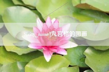 滕州九宫格的图画