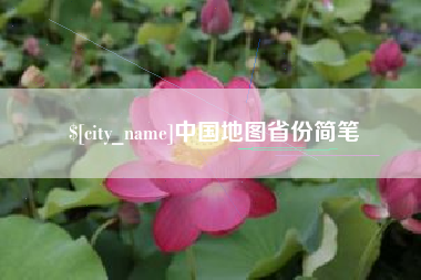 滕州中国地图省份简笔