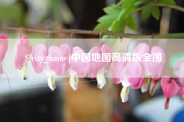 滕州中国地图高清版全图