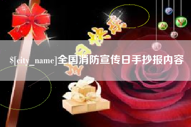 滕州全国消防宣传日手抄报内容