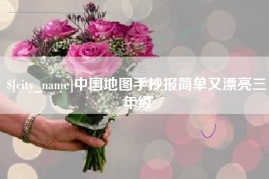 滕州中国地图手抄报简单又漂亮三年级