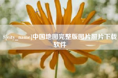 滕州中国地图完整版图片照片下载软件