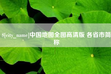 滕州中国地图全图高清版 各省市简称