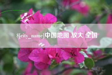 滕州中国地图 放大 全国