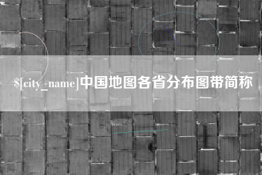 滕州中国地图各省分布图带简称