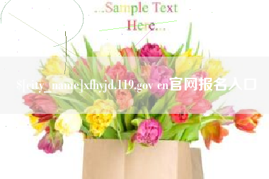 滕州xfhyjd.119.gov cn官网报名入口