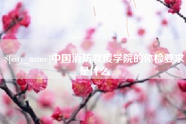 滕州中国消防救援学院的体检要求是什么