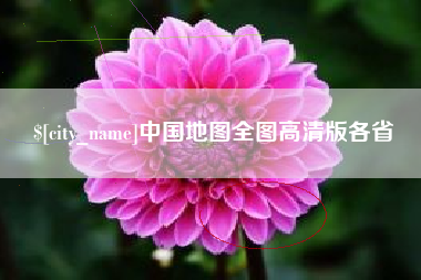 滕州中国地图全图高清版各省