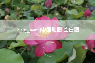 滕州中国地图 空白图