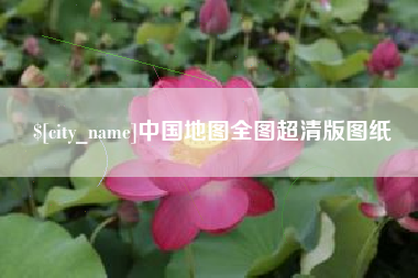 滕州中国地图全图超清版图纸