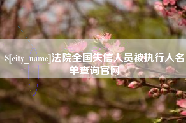 滕州法院全国失信人员被执行人名单查询官网
