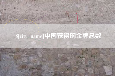滕州中国获得的金牌总数