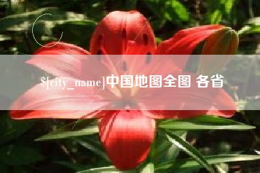 滕州中国地图全图 各省