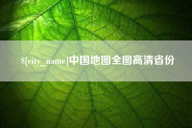 滕州中国地图全图高清省份
