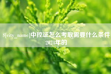 滕州中控证怎么考取需要什么条件2024年的