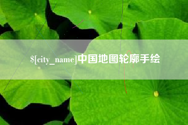滕州中国地图轮廓手绘