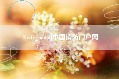 滕州中国消防门户网