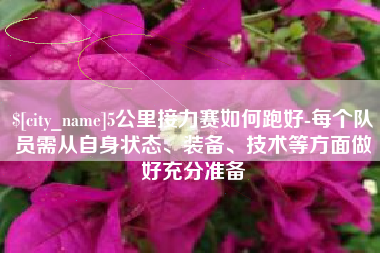 滕州5公里接力赛如何跑好-每个队员需从自身状态、装备、技术等方面做好充分准备