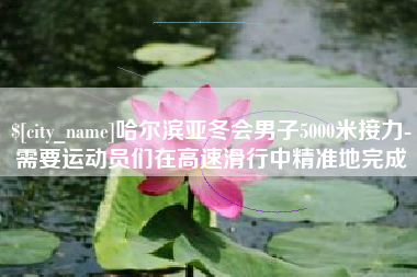 滕州哈尔滨亚冬会男子5000米接力-需要运动员们在高速滑行中精准地完成