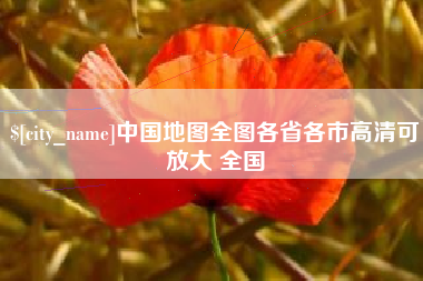 滕州中国地图全图各省各市高清可放大 全国