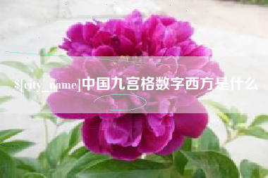滕州中国九宫格数字西方是什么