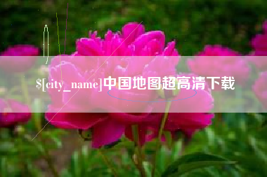 滕州中国地图超高清下载