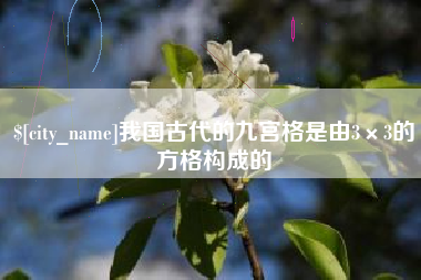 滕州我国古代的九宫格是由3×3的方格构成的